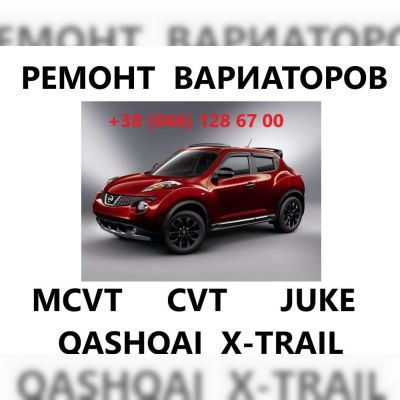 Ремонт варіаторів CVT Nissan Juke Qashqai X-trail Жук Кашкай JF010 JF011 JF015 JF016