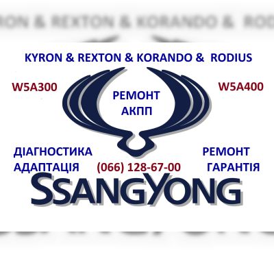 Ремонт АКПП SSangYong Rexton Kyron Korando
