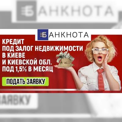 Выгодный кредит до 15 000 000 гривен под залог недвижимости.