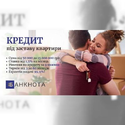 Кредит під заставу квартири без довідок і поручителів.