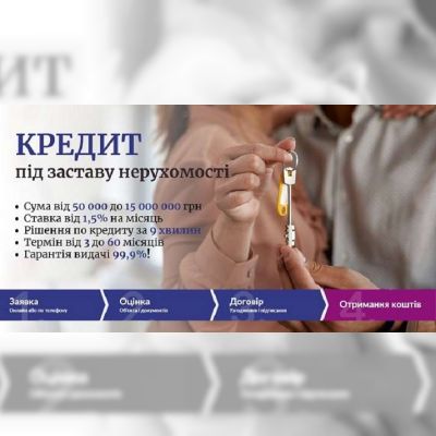 Кредит під заставу будинку до 15 000 000 грн