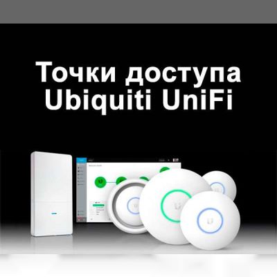 Недорогі внутрішні та зовнішні точки доступу Ubiquiti UniFi